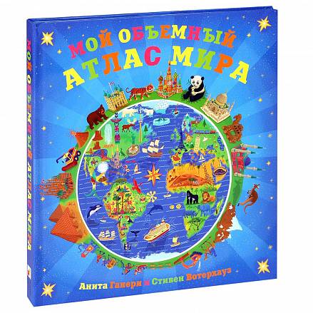 Книга - Мой объемный атлас мира, для детей от 5 лет 